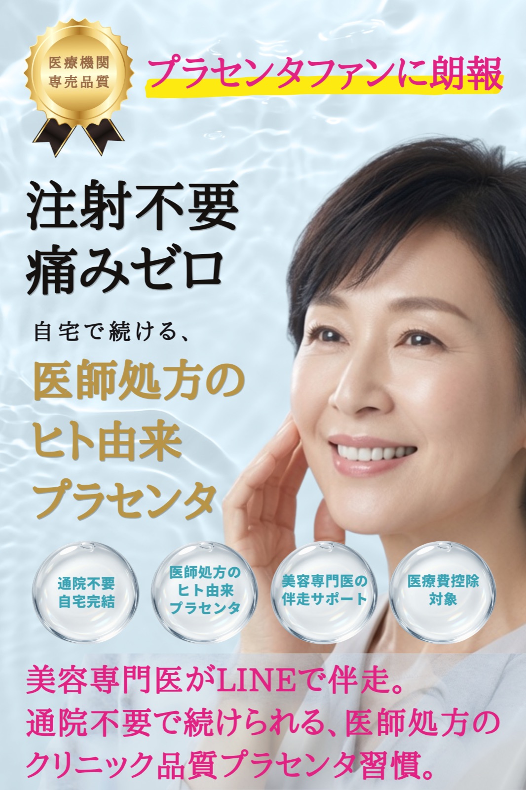 プラセンタファンに朗報。注射不要・痛みゼロ、自宅で続ける医師処方のヒト由来プラセンタ